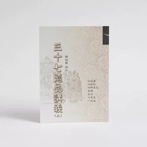 三十七道品講義（上）